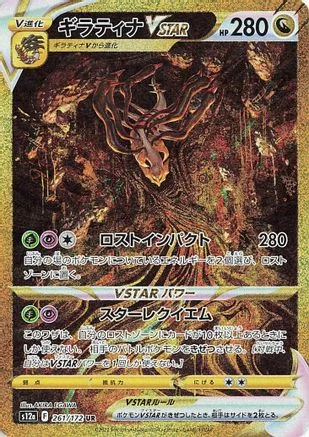 Giratina VSTAR - Japanese VSTAR Universe (S12a) 261/172 (Ultra Rare)
