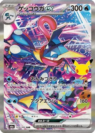 Greninja ex - Japanese 30th Celebration (M6a) 125/103 (Special Art Rare)