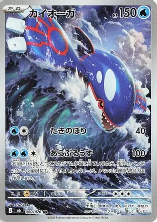 Kyogre - Japanese Storm Emeralda (M6) 080/076 (Art Rare)