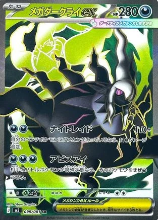 Mega Darkrai ex - Japanese Abyss Eye (M5) 099/081 (Super Rare)